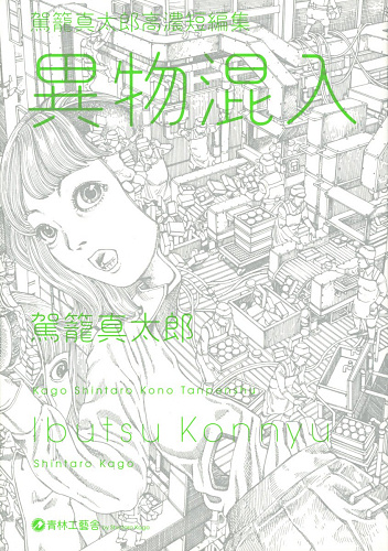 Kago Shintaro - Artbook - Kounou Tanpenshuu: Ibutsu Konnyuu