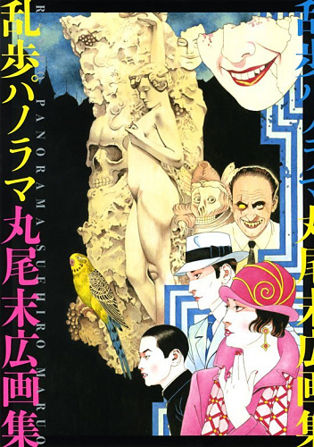 Maruo Suehiro - Artbook - Maruo Suehiro Gashuu: Ranpo Panorama