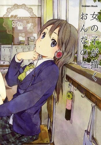 Megami Magazine Fetish - Artbook - Onnanoko ga Egaku Onnanoko