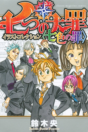 Nanatsu no Taizai - Artbook - Illustration Collection: Nanairo no Tsumi