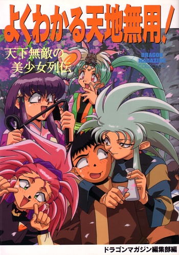 Tenchi Muyou! - Artbook - Yoku Wakaru Tenchi Muyou!