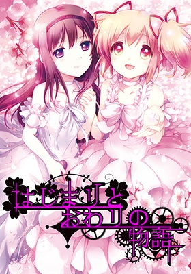 Colorful Minas - Doujinshi - Hajimari to Owari no Monogatari
