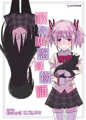Narazuyatei - Doujinshi - Chiisana Koi no Monogatari
