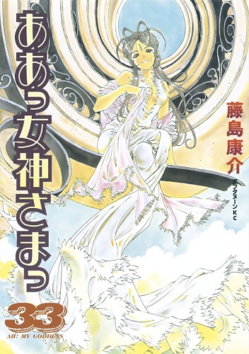 Ah! Megami-sama - Manga - Vol.33