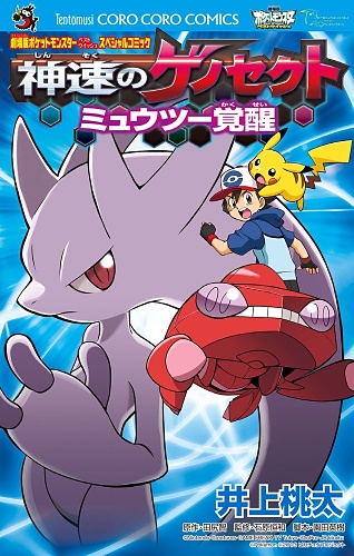 Pokemon: Best Wishes! Movie - Manga - Extreme Speed Genesect: Mewtwo Awakens