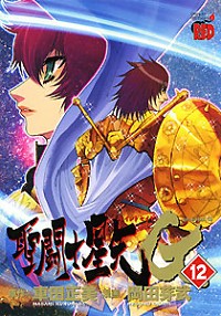 Saint Seiya - Manga - Episode G Vol.12