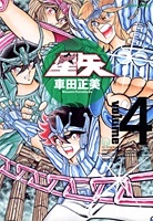 Saint Seiya - Manga - Kanzenban Vol.04