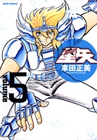 Saint Seiya - Manga - Kanzenban Vol.05