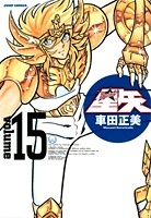 Saint Seiya - Manga - Kanzenban Vol.15