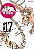 Saint Seiya - Manga - Kanzenban Vol.17