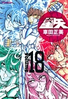 Saint Seiya - Manga - Kanzenban Vol.18