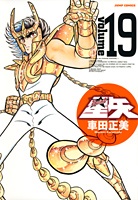 Saint Seiya - Manga - Kanzenban Vol.19