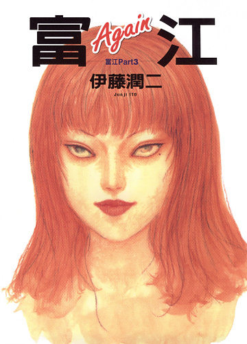 Tomie Again - Manga - Tomie Part 3