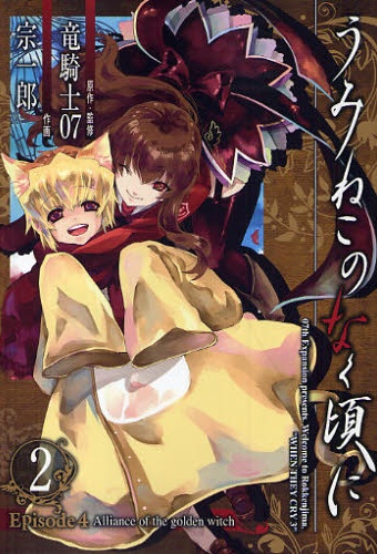 Umineko no Naku Koro ni - Manga - Episode 4 Vol.02