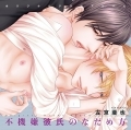Sakyo Aya - CD - Fukigen Kareshi no Nadame-kata Drama CD