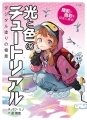 Hikari to Iro no Tutorial - Artbook - Digital Nuri no Gokui