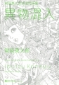 Kago Shintaro - Artbook - Kounou Tanpenshuu: Ibutsu Konnyuu