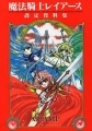 Magic Knight Rayearth - Artbook - Materials Collection