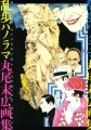 Maruo Suehiro - Artbook - Maruo Suehiro Gashuu: Ranpo Panorama