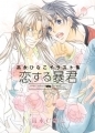 Takanaga Hinako - Artbook - Illustrations Koisuru Boukun