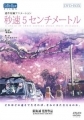 5cm Per Second - DVD - Movie [DVD-BOX]