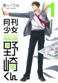 Gekkan Shoujo Nozaki-kun - Manga - Vol.01