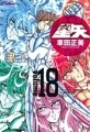 Saint Seiya - Manga - Kanzenban Vol.18