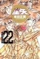 Saint Seiya - Manga - Kanzenban Vol.22