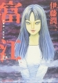 Tomie - Manga - Part 1