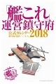 Kantai Collection - Calendário 2018 - Unei Chinjufu Official Calendar 2018