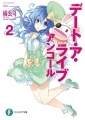 Date a Live Encore - Novela - Vol.02