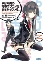 Yahari Ore no Seishun Rabukome wa Machigatte Iru. - Novela - Vol.01