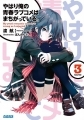 Yahari Ore no Seishun Rabukome wa Machigatte Iru. - Novela - Vol.03