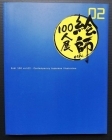 Eshi 100 ~Contemporary Japanese Illustration~ - Doujinshi - Vol.02