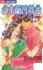 Magnolia Waltz - Manga - Vol.02