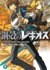 Koukaku no Regios - Novela - Vol.03