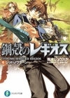Koukaku no Regios - Novela - Vol.06