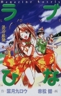 Love Hina - Novela - Konnyoku Genkin