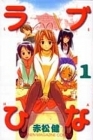 Love Hina - Manga - Vol.01